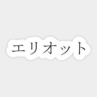 ELLIOT IN JAPANESE Sticker